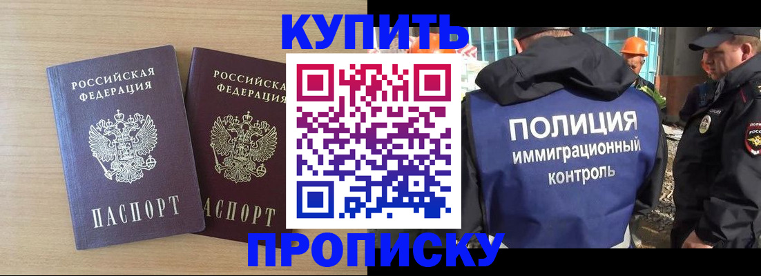 купить прописку в Долгопрудном